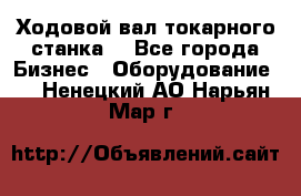 Ходовой вал токарного станка. - Все города Бизнес » Оборудование   . Ненецкий АО,Нарьян-Мар г.